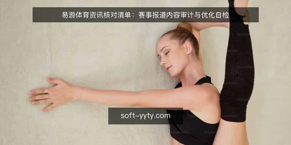 易游体育资讯核对清单：赛事报道内容审计与优化自检 — 为何现在需要内容审计 配图