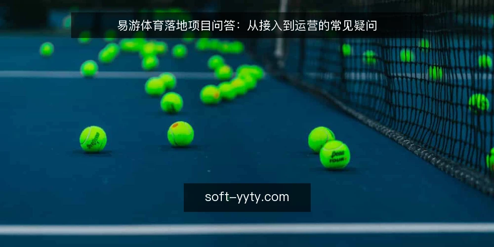 易游体育落地项目问答：从接入到运营的常见疑问 — 易游体育落地项目需要哪些前期准备？ 配图