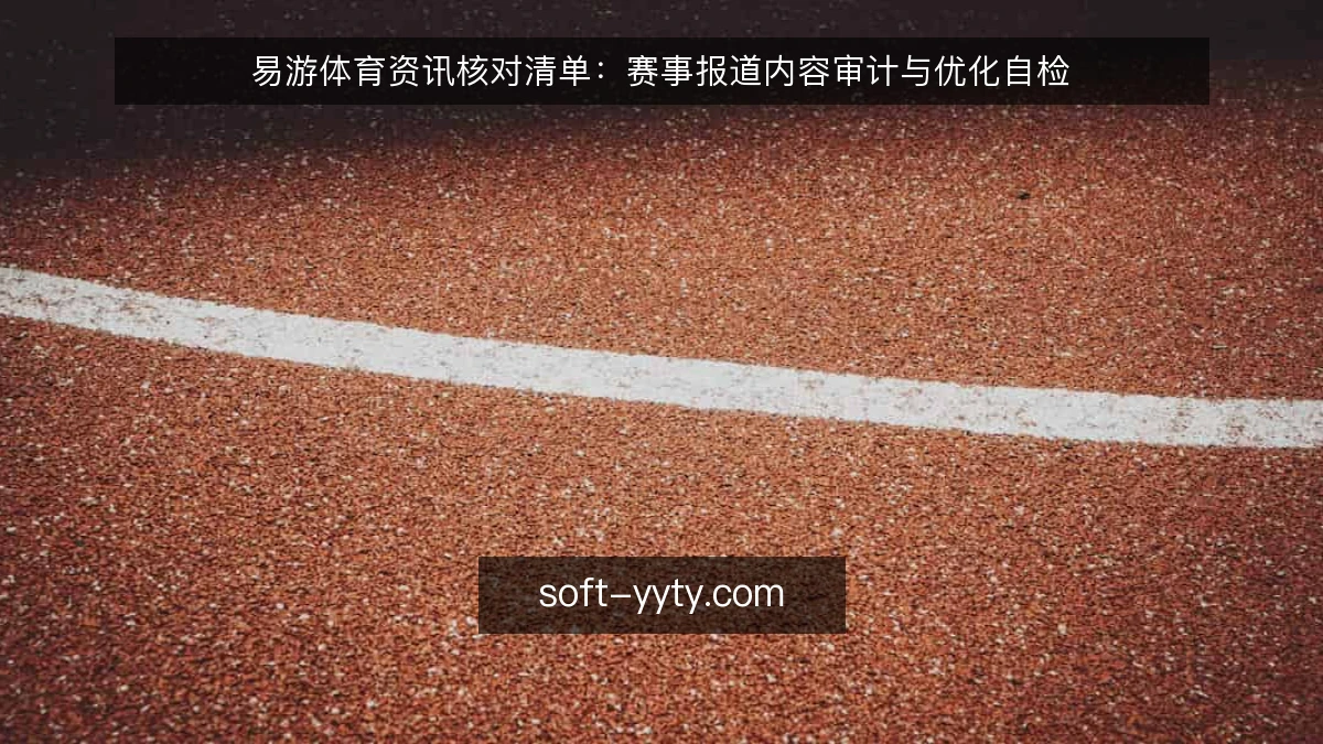 易游体育资讯核对清单：赛事报道内容审计与优化自检