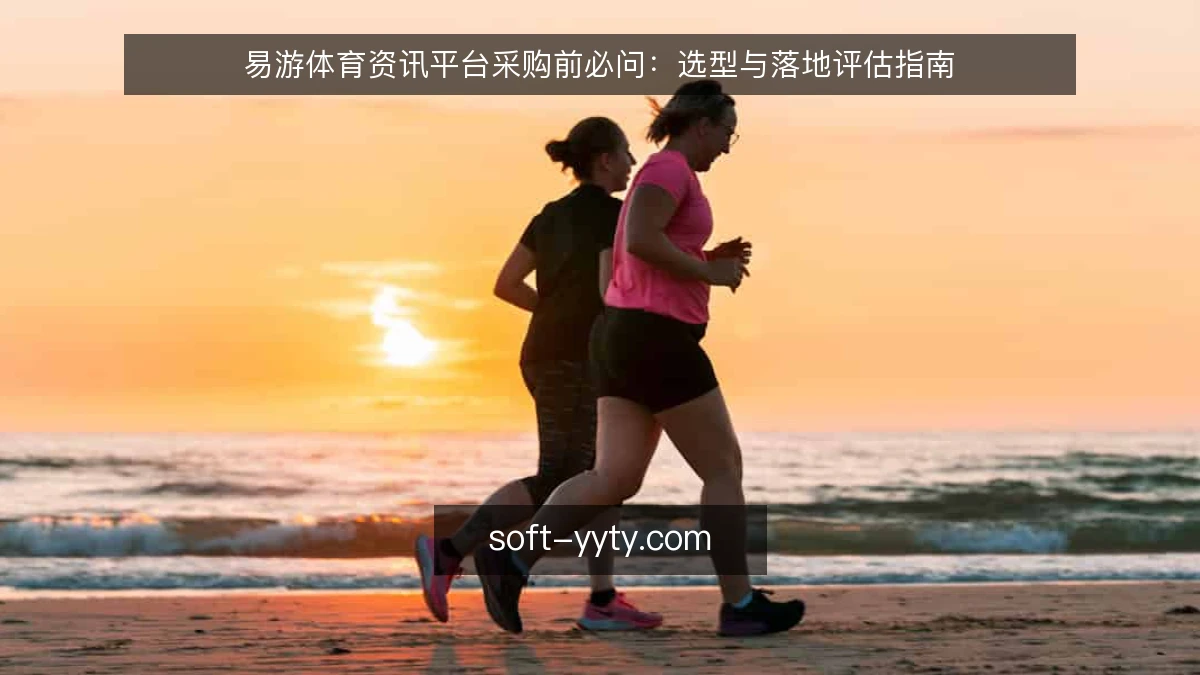 易游体育资讯平台采购前必问:选型与落地评估指南