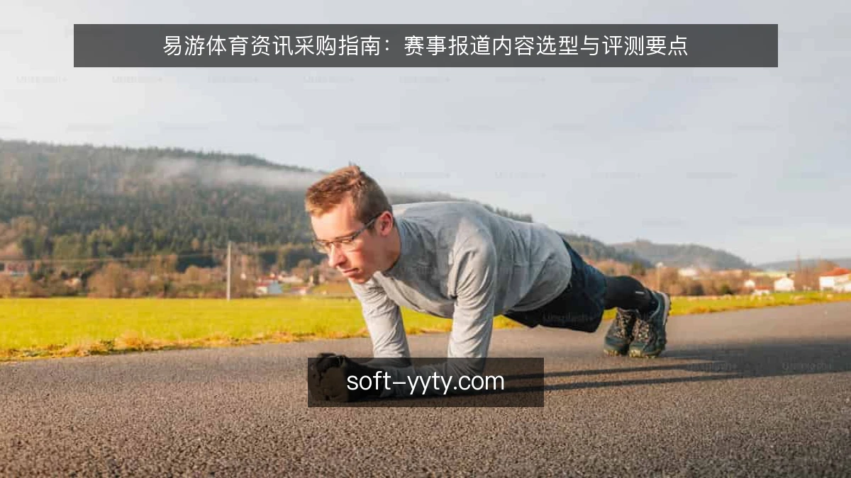 易游体育资讯采购指南:赛事报道内容选型与评测要点