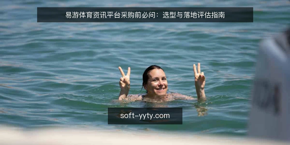 易游体育资讯平台采购前必问:选型与落地评估指南 — 易游体育资讯平台采购前,先明确哪些需求? 配图
