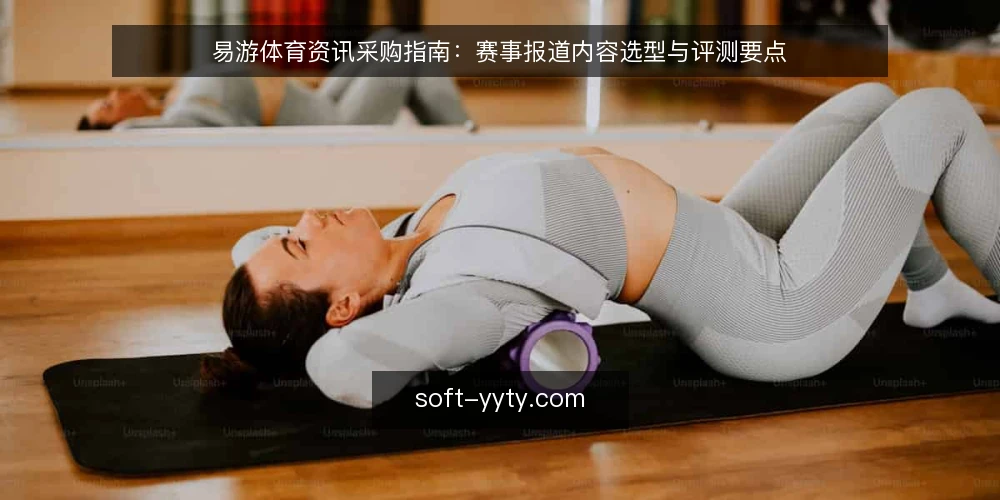 易游体育资讯采购指南:赛事报道内容选型与评测要点 — 采购前明确内容需求边界 配图