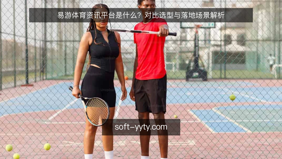 易游体育资讯平台是什么?对比选型与落地场景解析