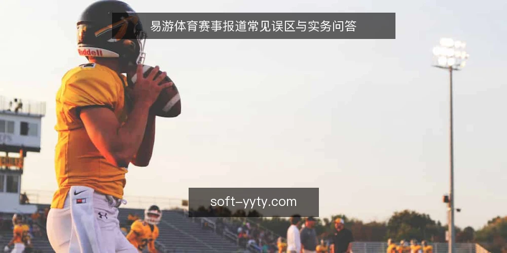 易游体育赛事报道常见误区与实务问答 — 为什么赛事报道容易走偏? 配图