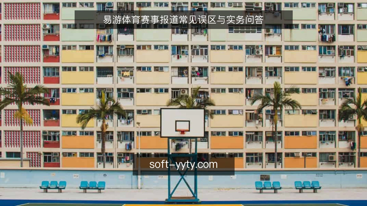 易游体育赛事报道常见误区与实务问答