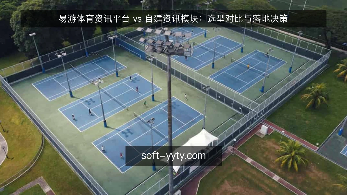 易游体育资讯平台 vs 自建资讯模块:选型对比与落地决策