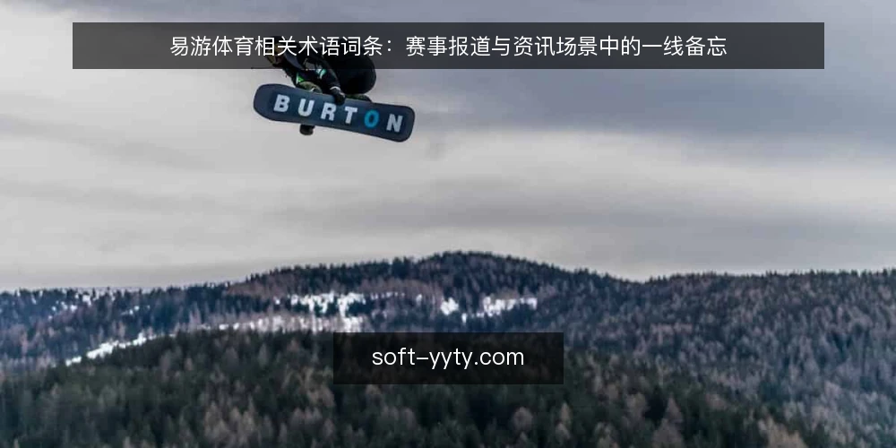 易游体育相关术语词条:赛事报道与资讯场景中的一线备忘 — 信号观察:易游体育资讯中的关键术语 配图