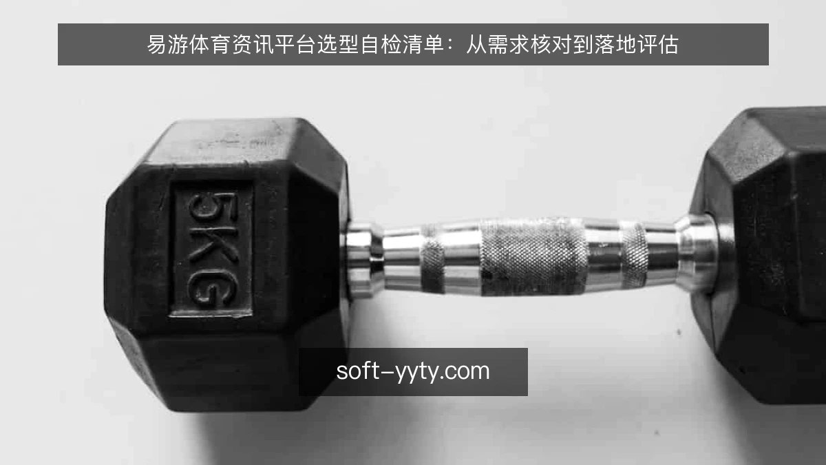 易游体育资讯平台选型自检清单：从需求核对到落地评估