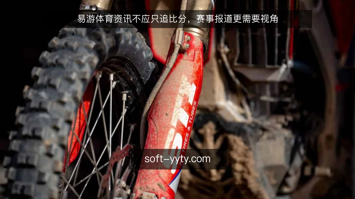易游体育资讯不应只追比分，赛事报道更需要视角