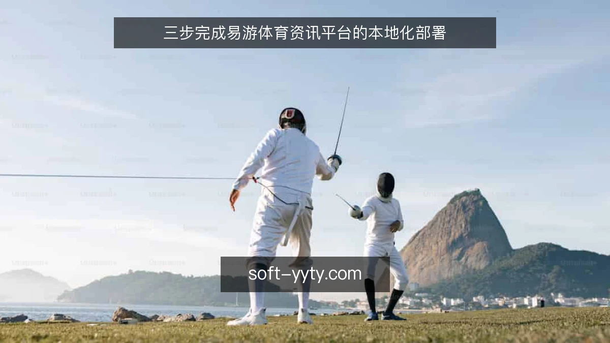 三步完成易游体育资讯平台的本地化部署