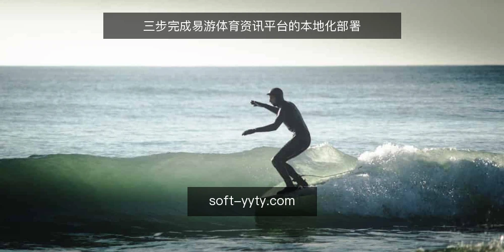 三步完成易游体育资讯平台的本地化部署 — 准备:核对环境与依赖清单 配图