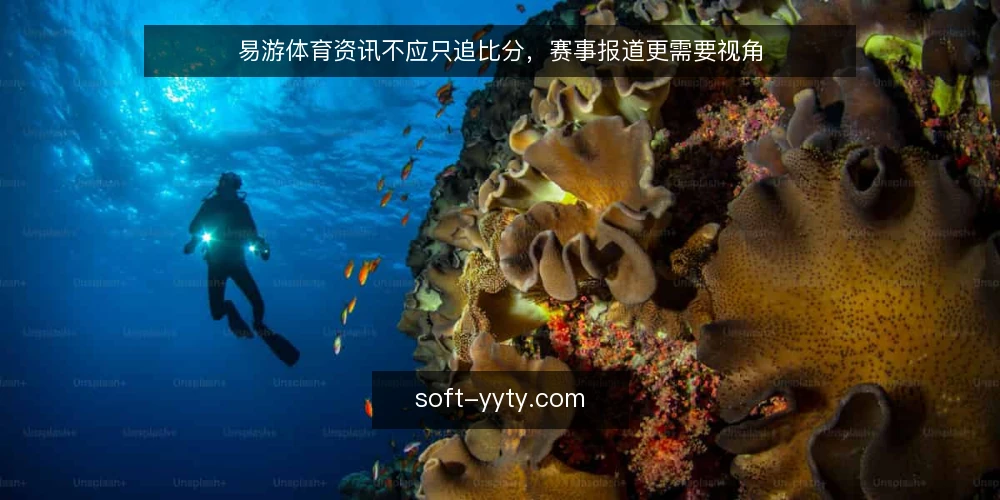 易游体育资讯不应只追比分，赛事报道更需要视角 — 误区：赛事报道等于比分播报 配图