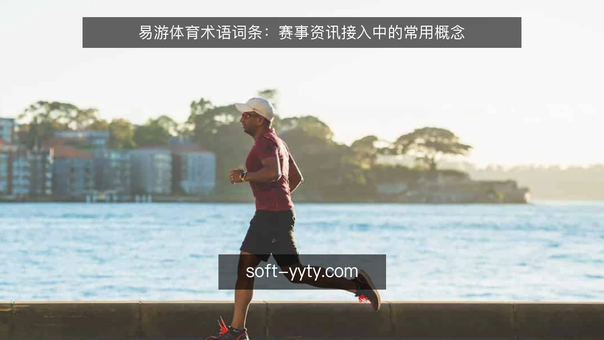 易游体育术语词条:赛事资讯接入中的常用概念