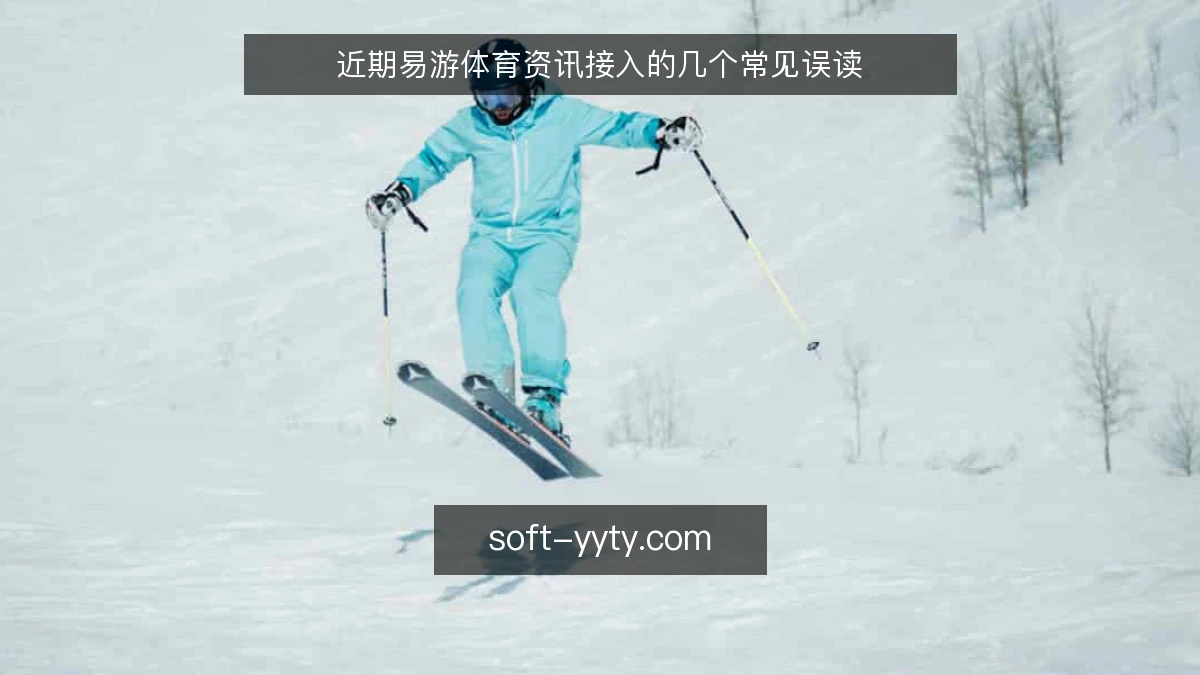 近期易游体育资讯接入的几个常见误读