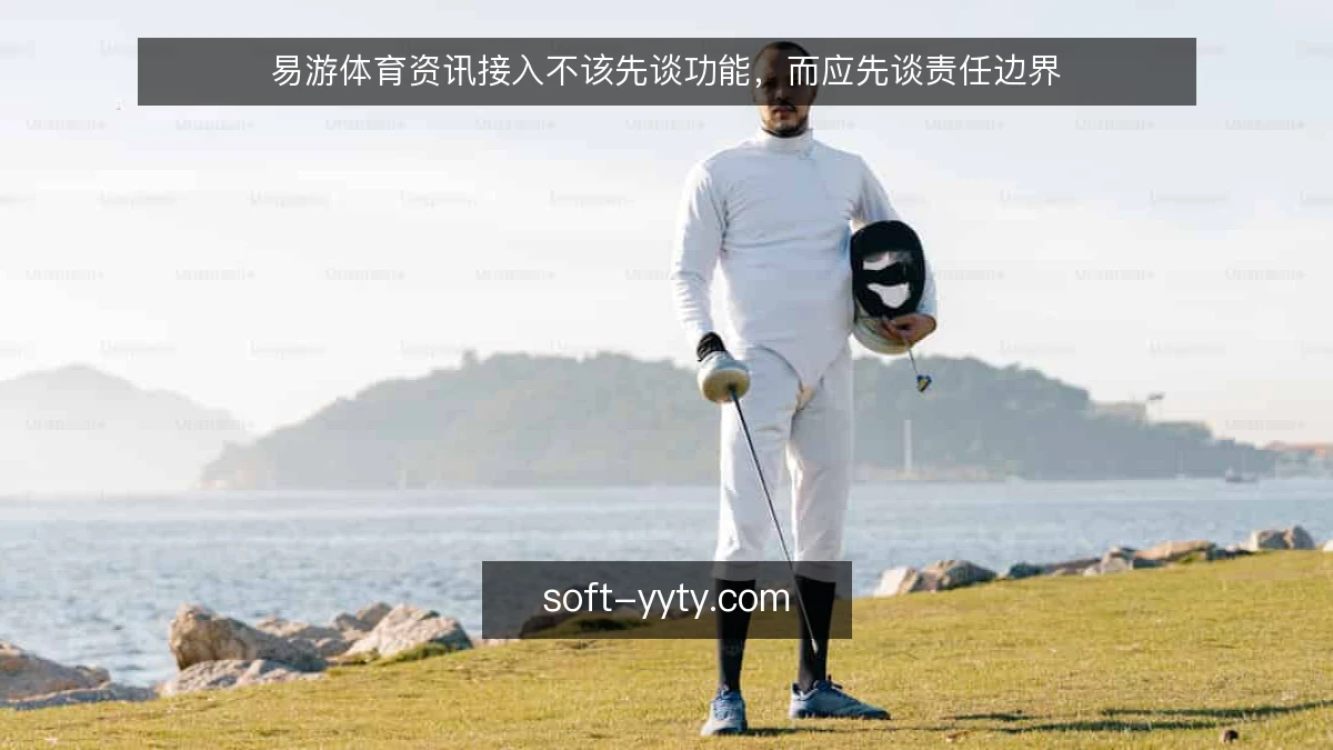 易游体育资讯接入不该先谈功能,而应先谈责任边界