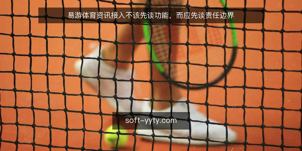 易游体育资讯接入不该先谈功能,而应先谈责任边界 — 接入现场的真实痛点 配图