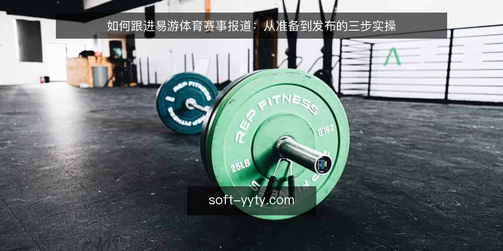 如何跟进易游体育赛事报道：从准备到发布的三步实操 — 跟进易游体育赛事报道前要准备什么 配图