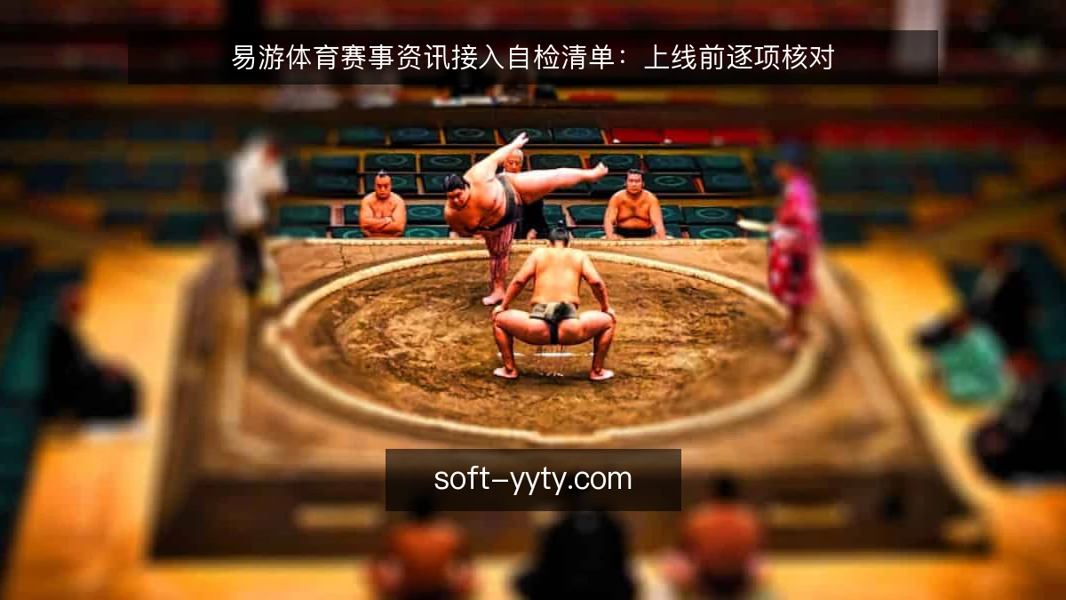 易游体育赛事资讯接入自检清单:上线前逐项核对