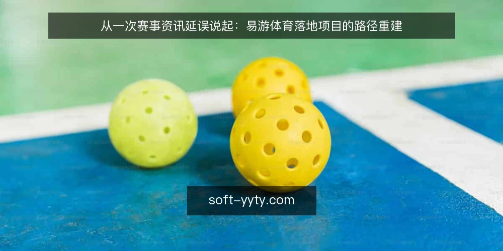 从一次赛事资讯延误说起:易游体育落地项目的路径重建 — 一场延误暴露出的流程断点 配图