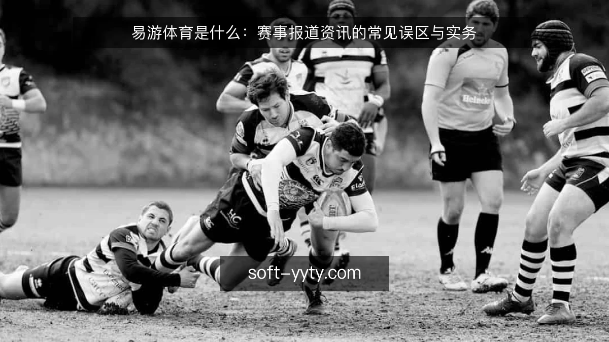 易游体育是什么:赛事报道资讯的常见误区与实务