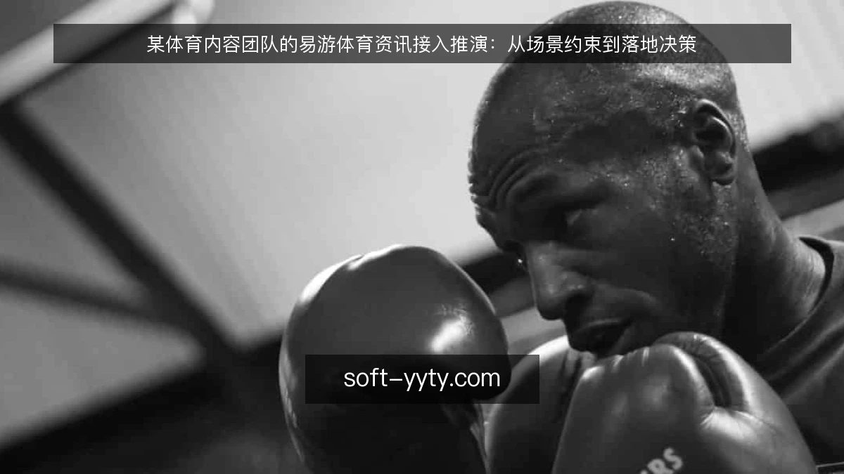 某体育内容团队的易游体育资讯接入推演：从场景约束到落地决策