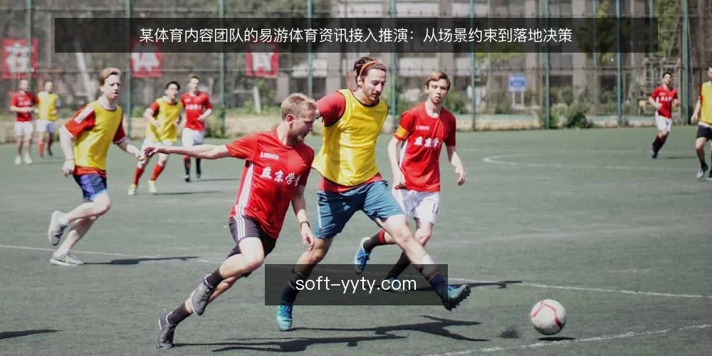 某体育内容团队的易游体育资讯接入推演：从场景约束到落地决策 — 场景起点：一支内容团队的现实处境 配图