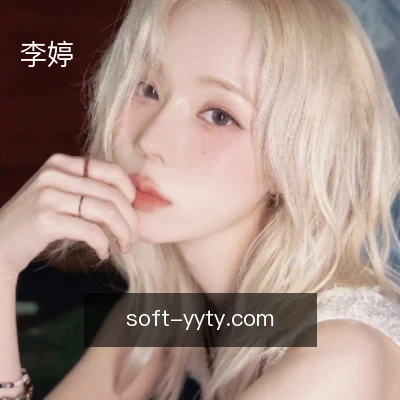 李婷